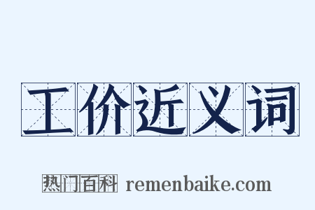 工价近义词是什么意思的图片